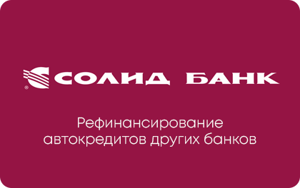 Рефинансирование автокредитов — Солид Банк