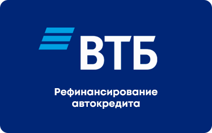 Рефинансирование автокредита — ВТБ Банк