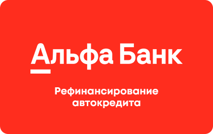 Рефинансирование автокредита — Альфа-Банк