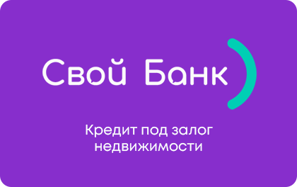 Под залог недвижимости — Свой Банк