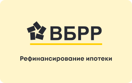 Рефинансирование ипотеки — ВБРР