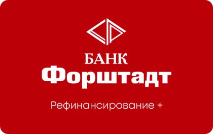Рефинансирование + — Банк Форштадт