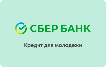 Для молодежи — Сбербанк