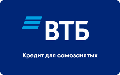 Для самозанятых — ВТБ Банк