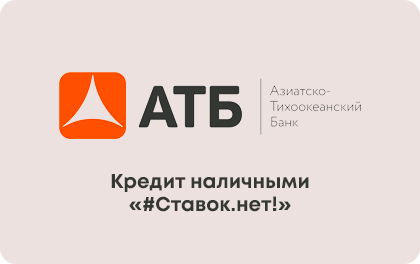 #Ставок.нет! — АТБ