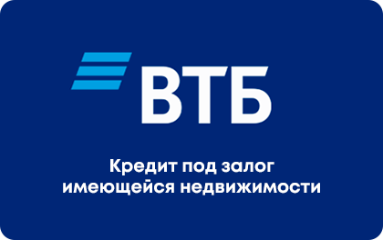 Под залог недвижимости — ВТБ Банк