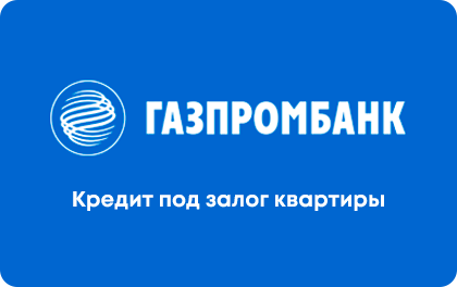 Под залог недвижимости — Газпромбанк