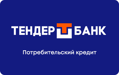 Потребительский — ТЕНДЕР-БАНК