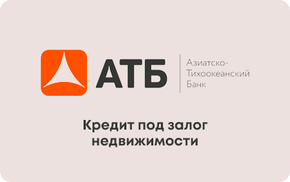 Под залог недвижимости — АТБ