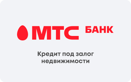 Под залог недвижимости — МТС Банк