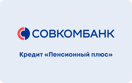 Пенсионный плюс — Совкомбанк