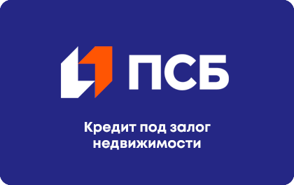 Под залог недвижимости — ПСБ