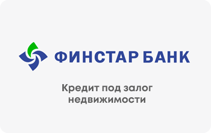 Под залог недвижимости — ФИНСТАР БАНК