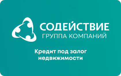 Под залог недвижимости — КПК «Содействие»