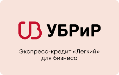 Экспресс-кредит Легкий — УБРиР