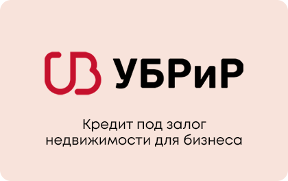 Под залог недвижимости — УБРиР