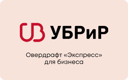 Овердрафт «Экспресс» — УБРиР