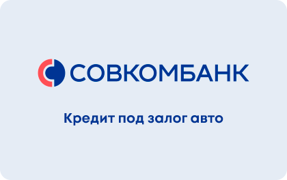 Под залог авто — Совкомбанк