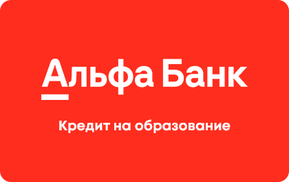На образование — Альфа-Банк