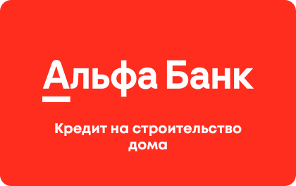 На строительство дома — Альфа-Банк