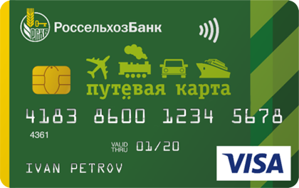 Путевая — Россельхозбанк