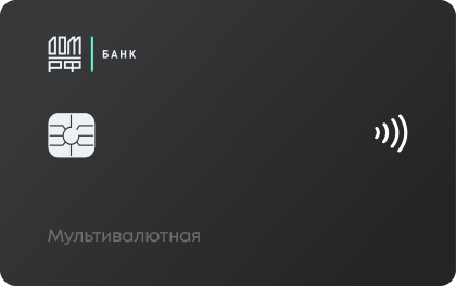 Мультивалютная — ДОМ.РФ Банк