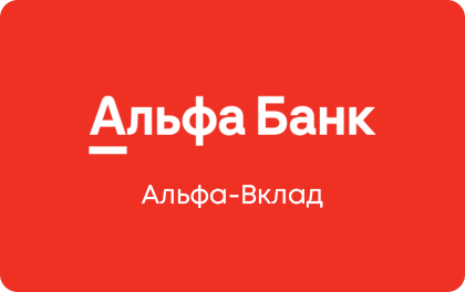 Альфа-Вклад — Альфа-Банк