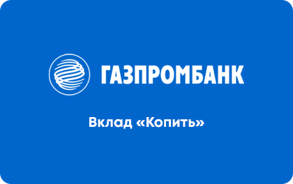 Копить — Газпромбанк