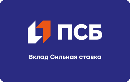 Сильная ставка — ПСБ