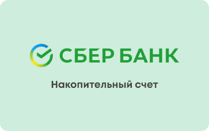 Накопительный счет — Сбербанк
