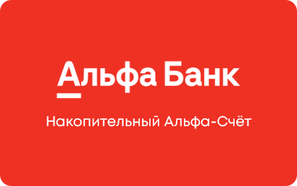 Накопительный Альфа-Счёт — Альфа-Банк