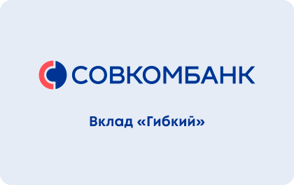 Гибкий — Совкомбанк