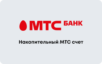 Накопительный МТС счет — МТС Банк