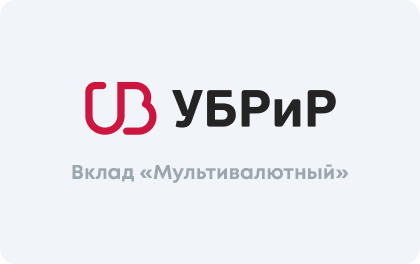 Мультивалютный — УБРиР