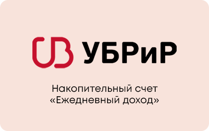Ежедневный доход — УБРиР