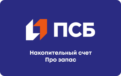 Накопительный Про запас — ПСБ