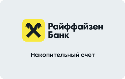 Накопительный счет — Райффайзенбанк