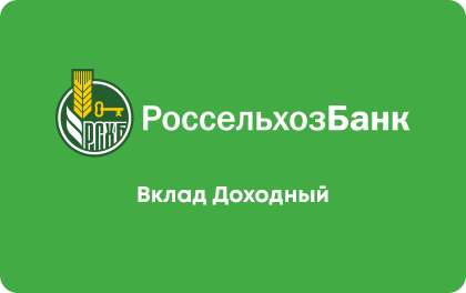 Доходный — Россельхозбанк