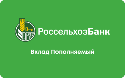 Пополняемый — Россельхозбанк