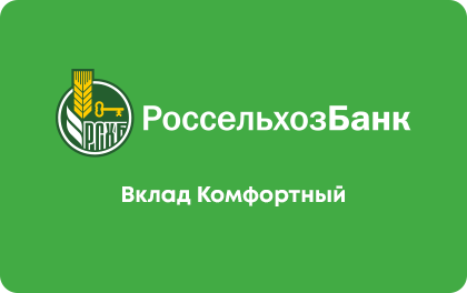 Комфортный — Россельхозбанк