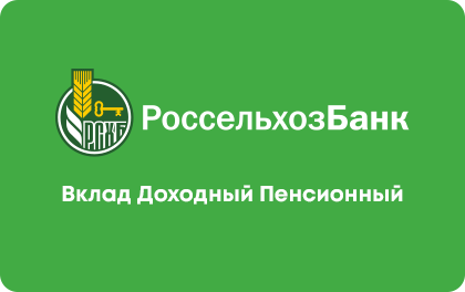 Доходный Пенсионный — Россельхозбанк