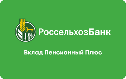 Пенсионный Плюс — Россельхозбанк