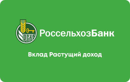 Растущий доход — Россельхозбанк