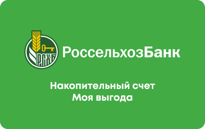 Моя выгода — Россельхозбанк