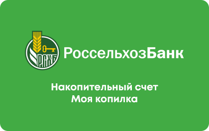 Моя копилка — Россельхозбанк