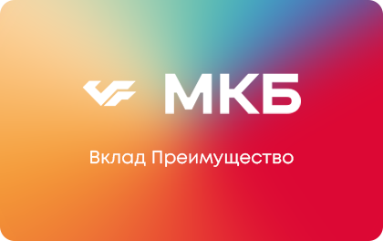 Преимущество — МКБ