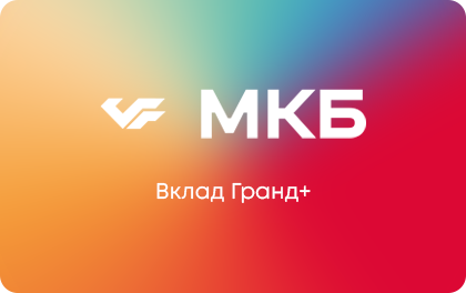 Гранд+ — МКБ