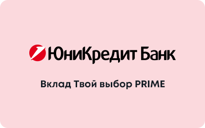 Твой выбор PRIME — ЮниКредит Банк