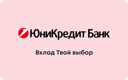 Твой выбор — ЮниКредит Банк