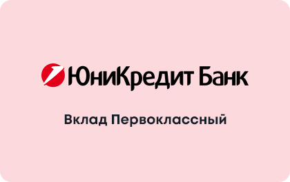 Первоклассный — ЮниКредит Банк